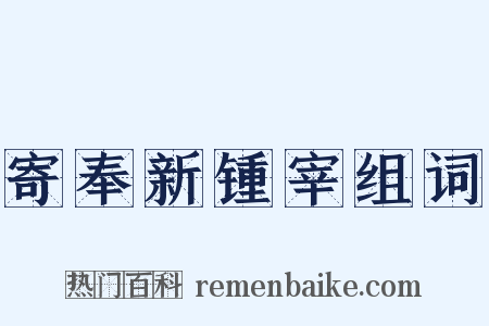 寄奉新锺宰组词是什么意思的图片